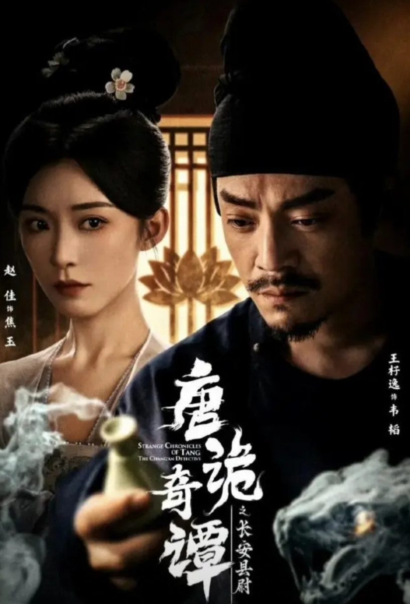 竖屏微短剧《唐诡奇谭之长安县尉》一口气看完，分享如下：1，故事发生时间：苏无