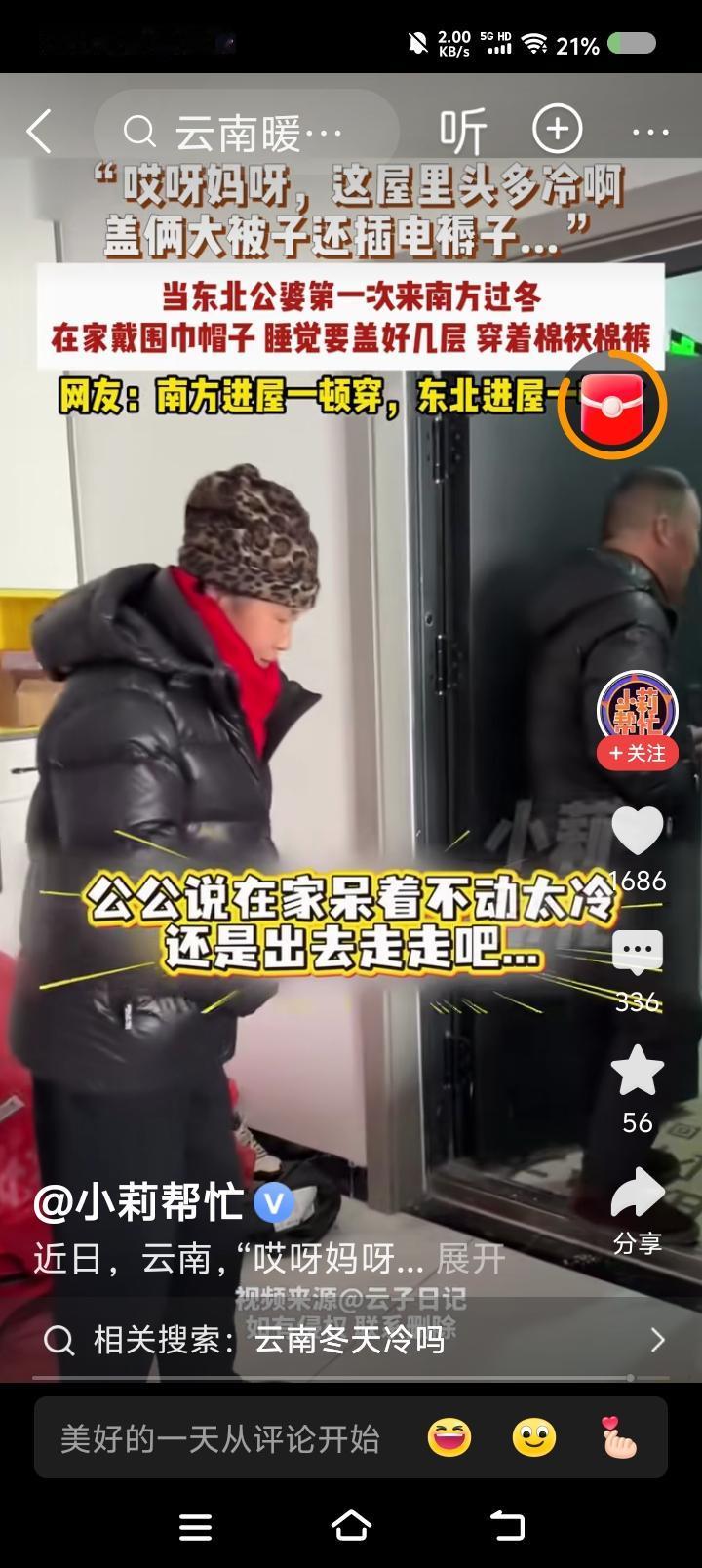 南方比北方冷？——据报道，一对东北夫妇第一次到南方过冬。冻得受不了。