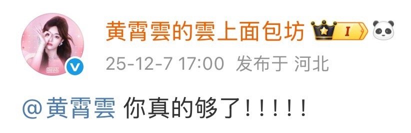 黄霄雲被工作室做局了如果这是新歌预告，黄霄雲工作室真的赢了！猝不及防地喊话，正