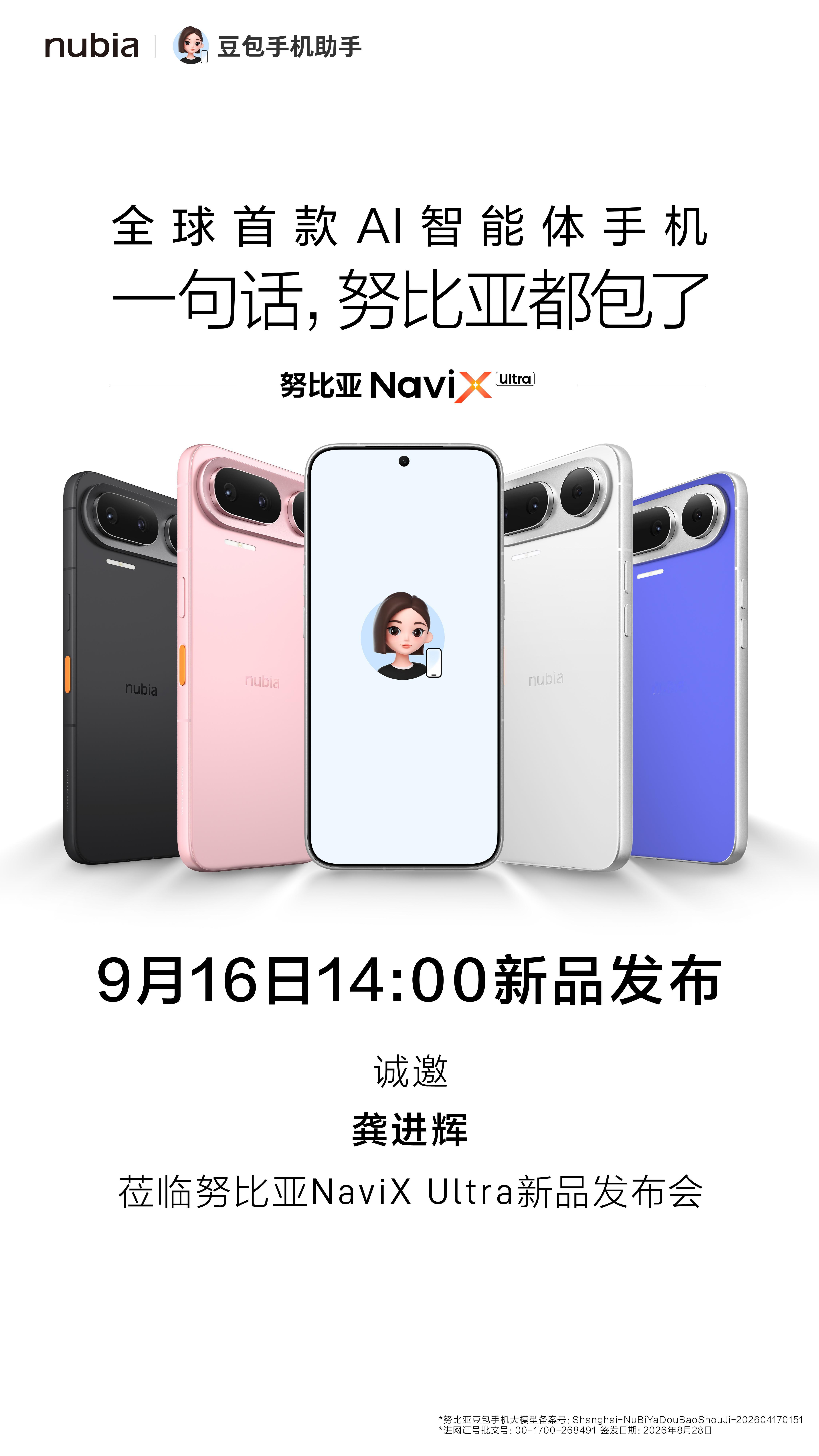 努比亚NaviXUltra要来了，9月16日，一起见证全球首款AI智能体手机发布