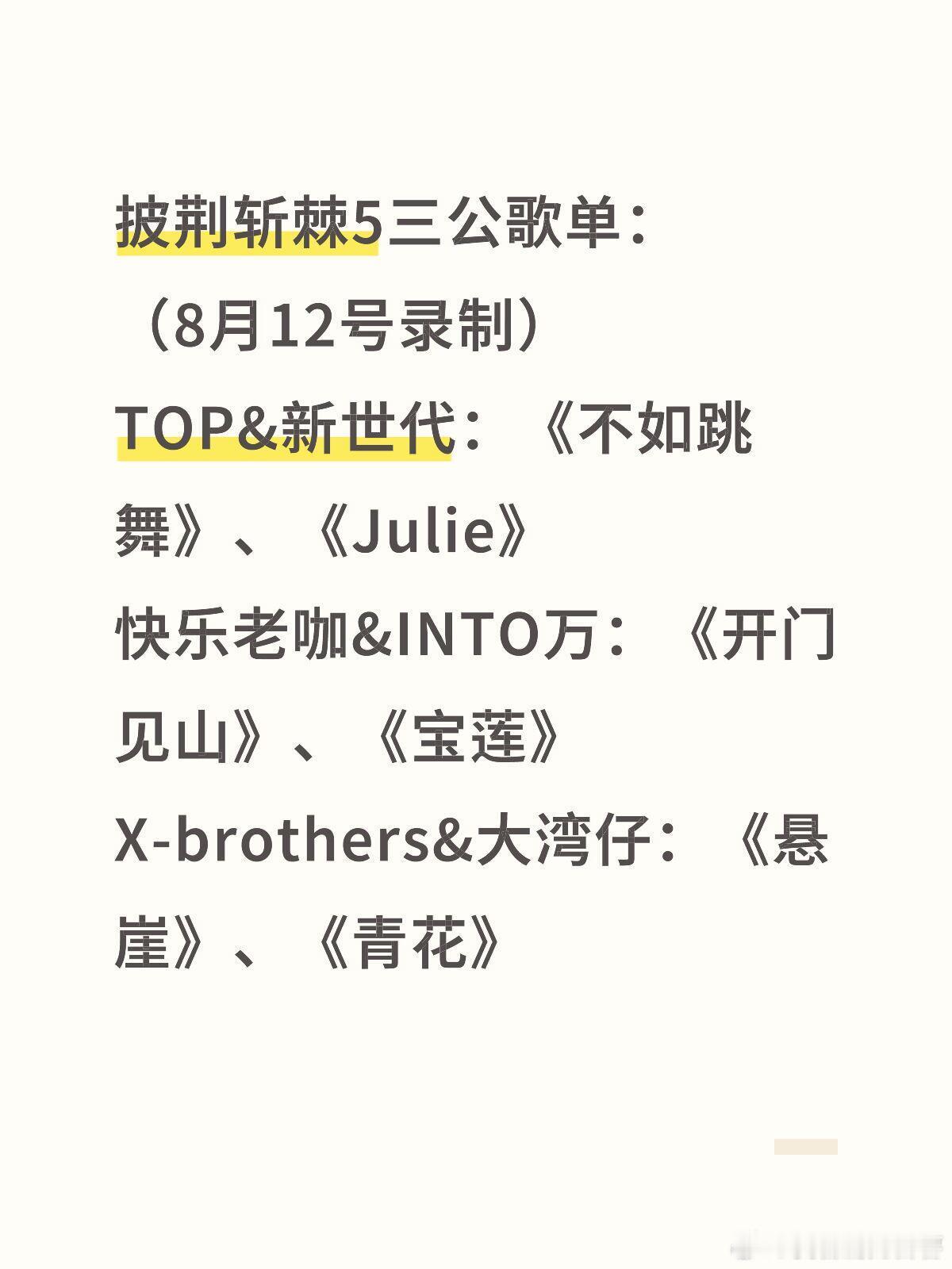 披荆斩棘披荆斩棘5三公歌单：（8月12号录制）TOP&新世代：《不如