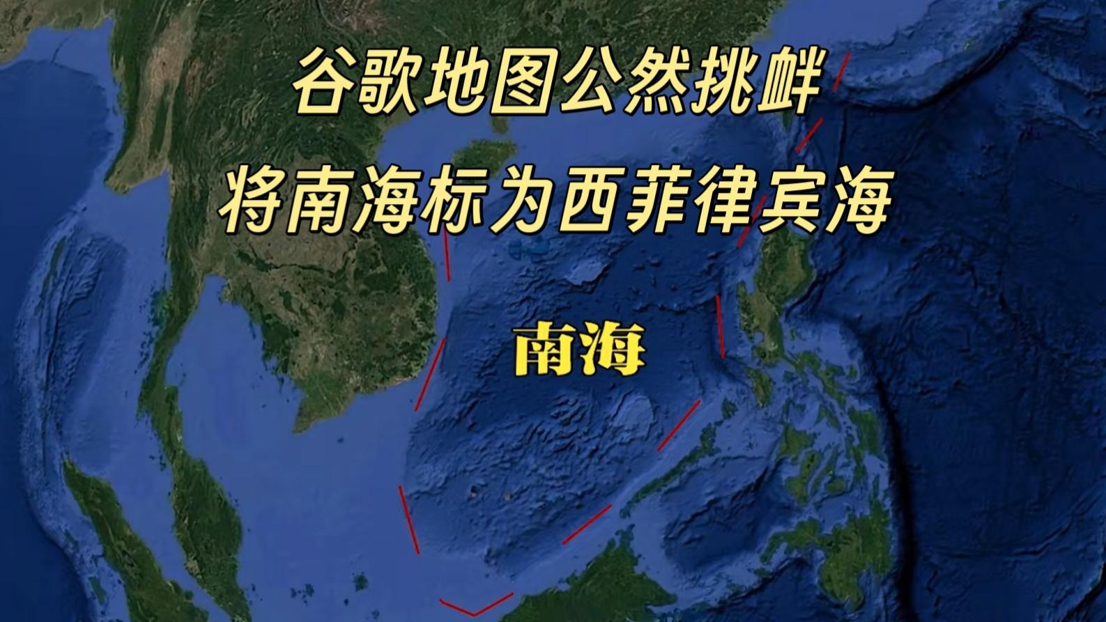 谷歌地图公然挑衅:将南海标为“西菲律宾海”,我们该如何应对