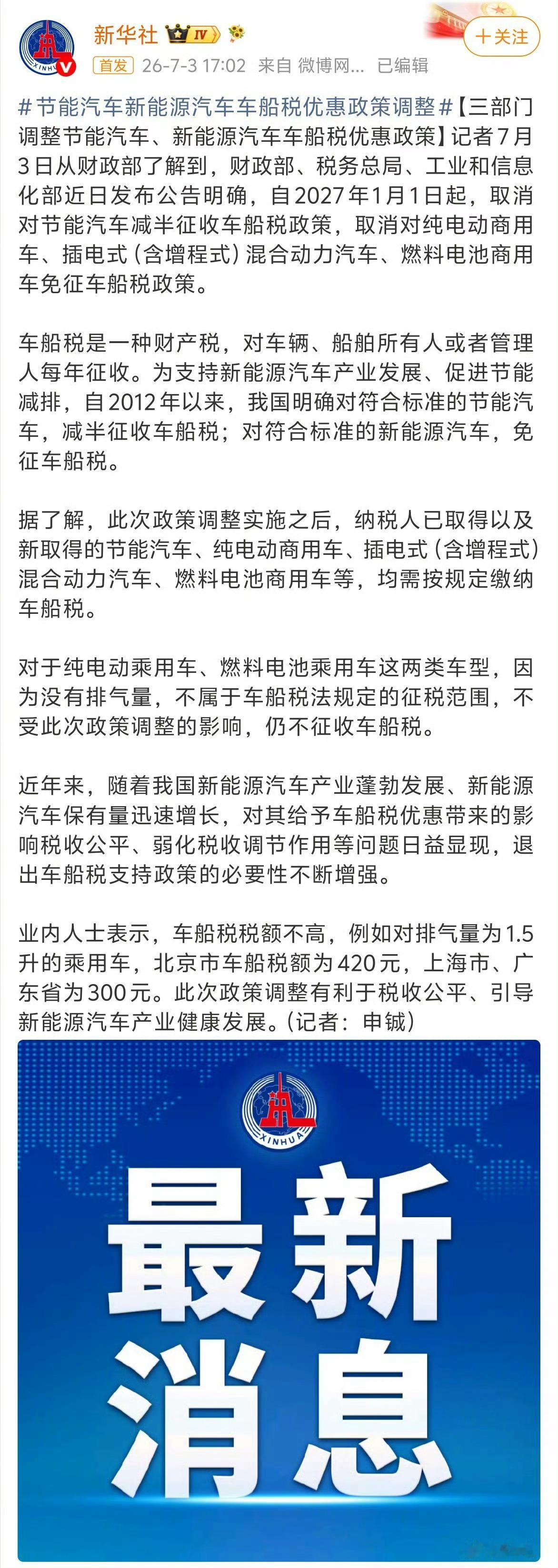车船税2027年1月1日起，节能车取消减半优惠，纯电商用车、插混/增程取消免税。
