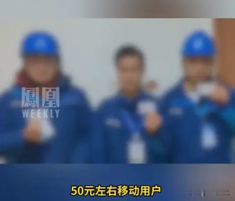 上海移动举报谜局：50元消费成“低端人群”？外包会成背锅侠吗？三名身着中国