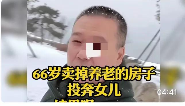 看完这个66岁老人的经历，真的越想越心酸！卖掉养老房揣着积蓄投奔女儿，满心想着抱