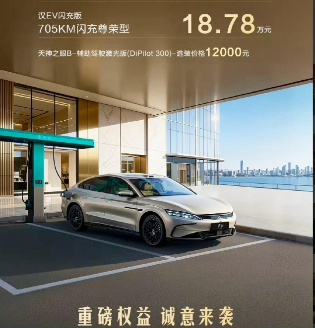 17.98万起！比亚迪汉EV闪充版来袭，快充彻底告别里程焦虑！