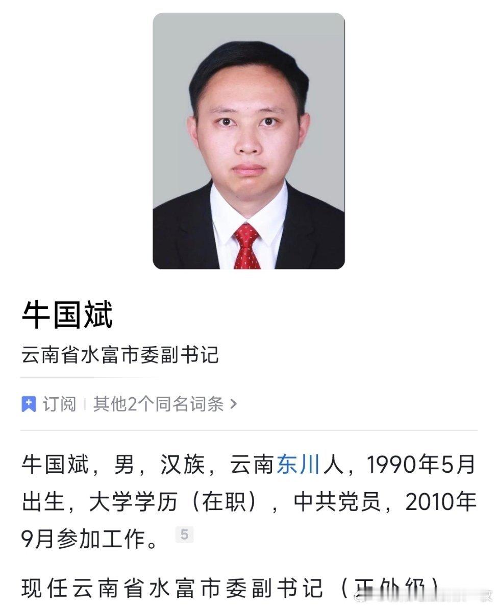 水富市委副书记牛国斌（正处级），拟提名为县（市、区）长候选人。他曾任共青团昭通市