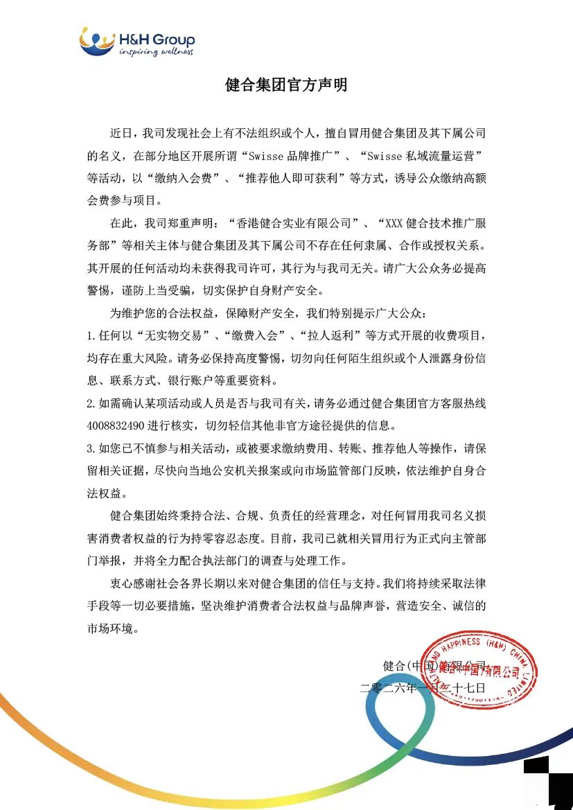 健合集团: 警惕不法分子冒用公司之名开展缴费入会活动