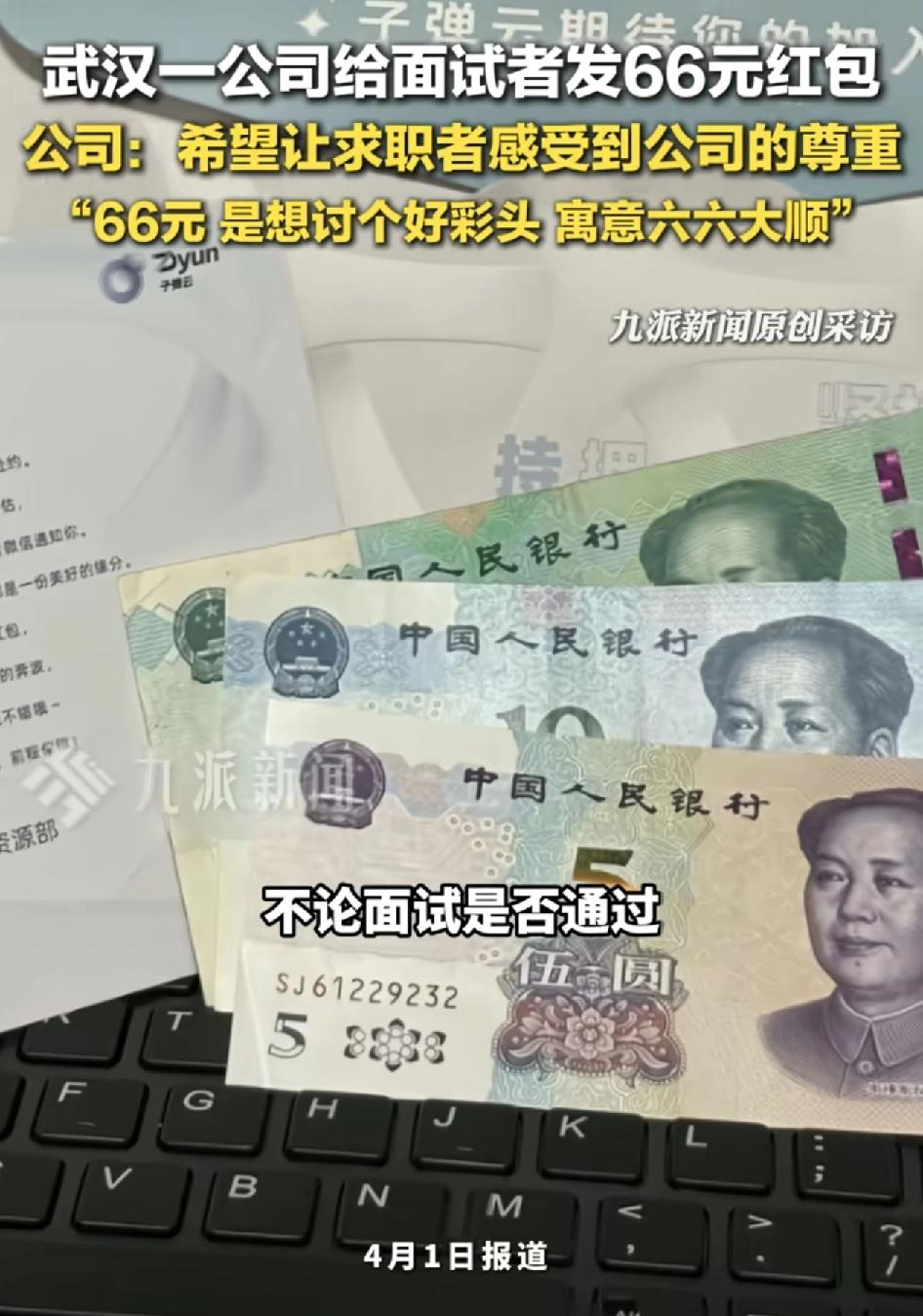 武汉有网友发视频称自己在一家科技公司面试获得了一个66元的红包，该公司称，不管面
