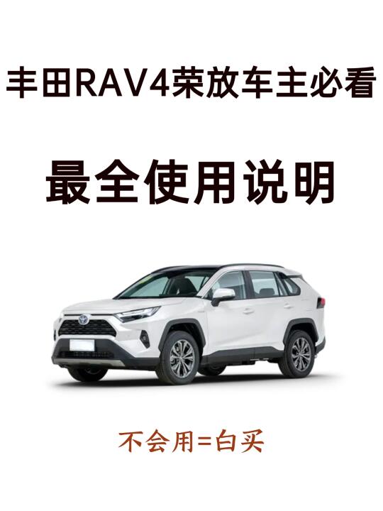 天呐！98%新手提完丰田荣放都不会设置的功能
