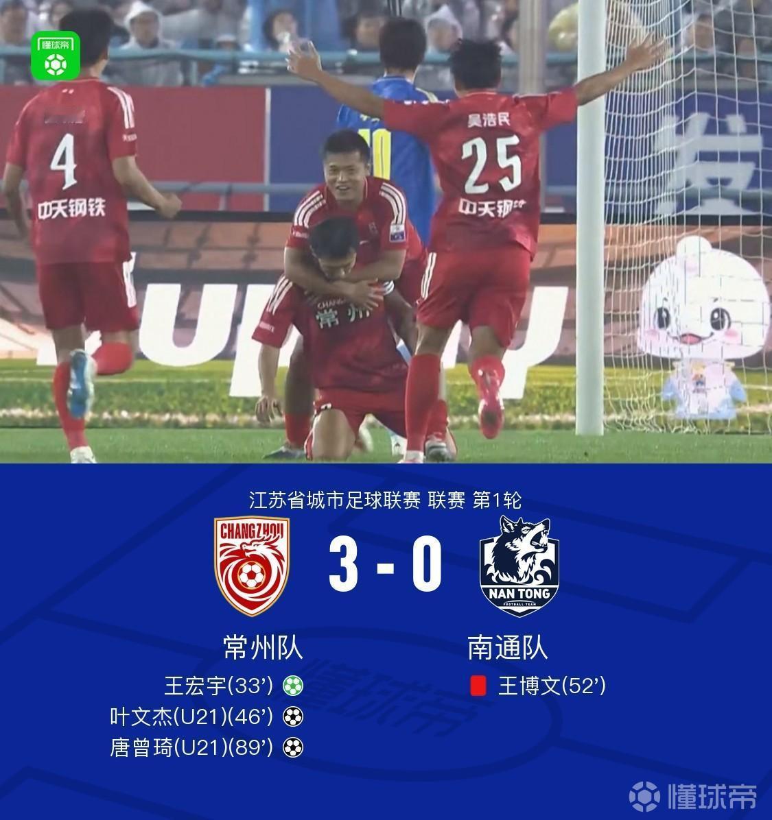 苏超新赛季首轮就爆出大冷门！上赛季仅胜一场的常州竟然3比0大胜去年常规赛冠军南通