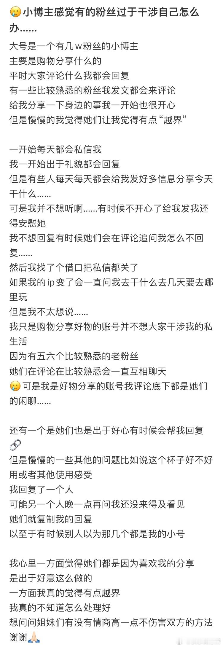 小博主感觉有的粉丝过于干涉自己怎么办❓​​​