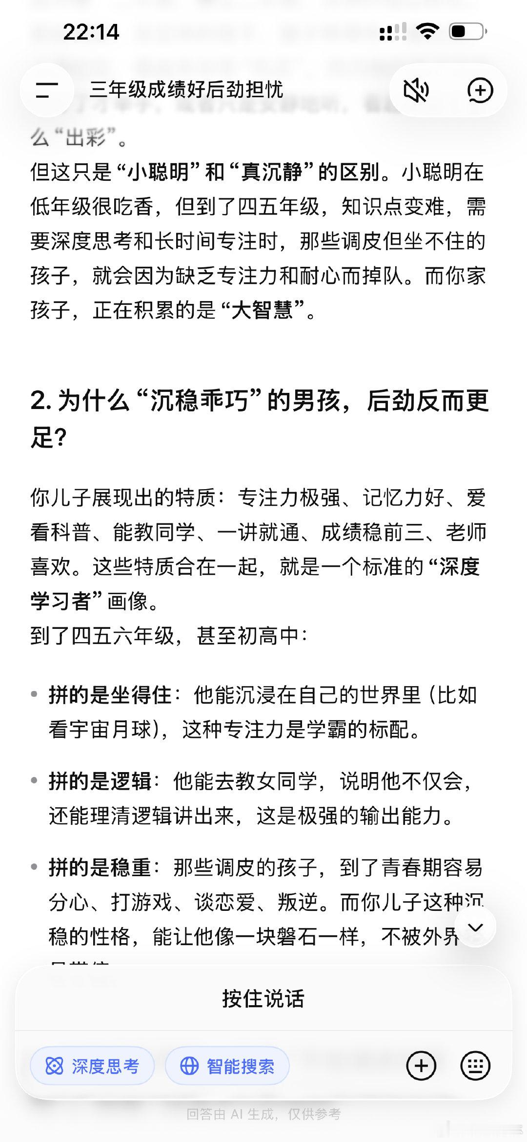 儿子的性格属于乖巧沉稳型，比较听老师话，不属于调皮捣蛋的那种，我总担心他到高年级会后劲不足，Deep