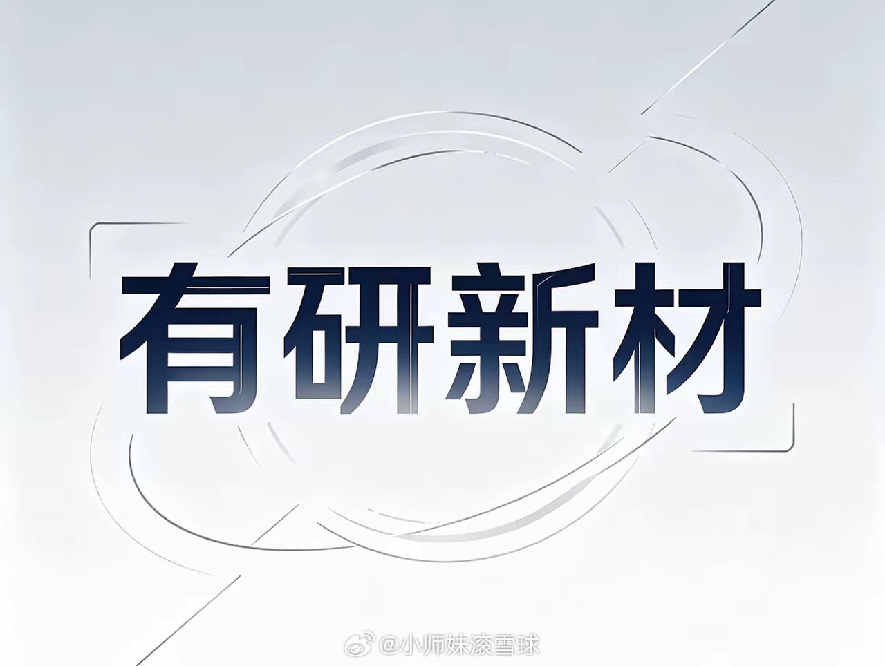 有研新材在半导体材料领域潜力如何？？有研新材在半导体材料领域潜力不小。它在半导