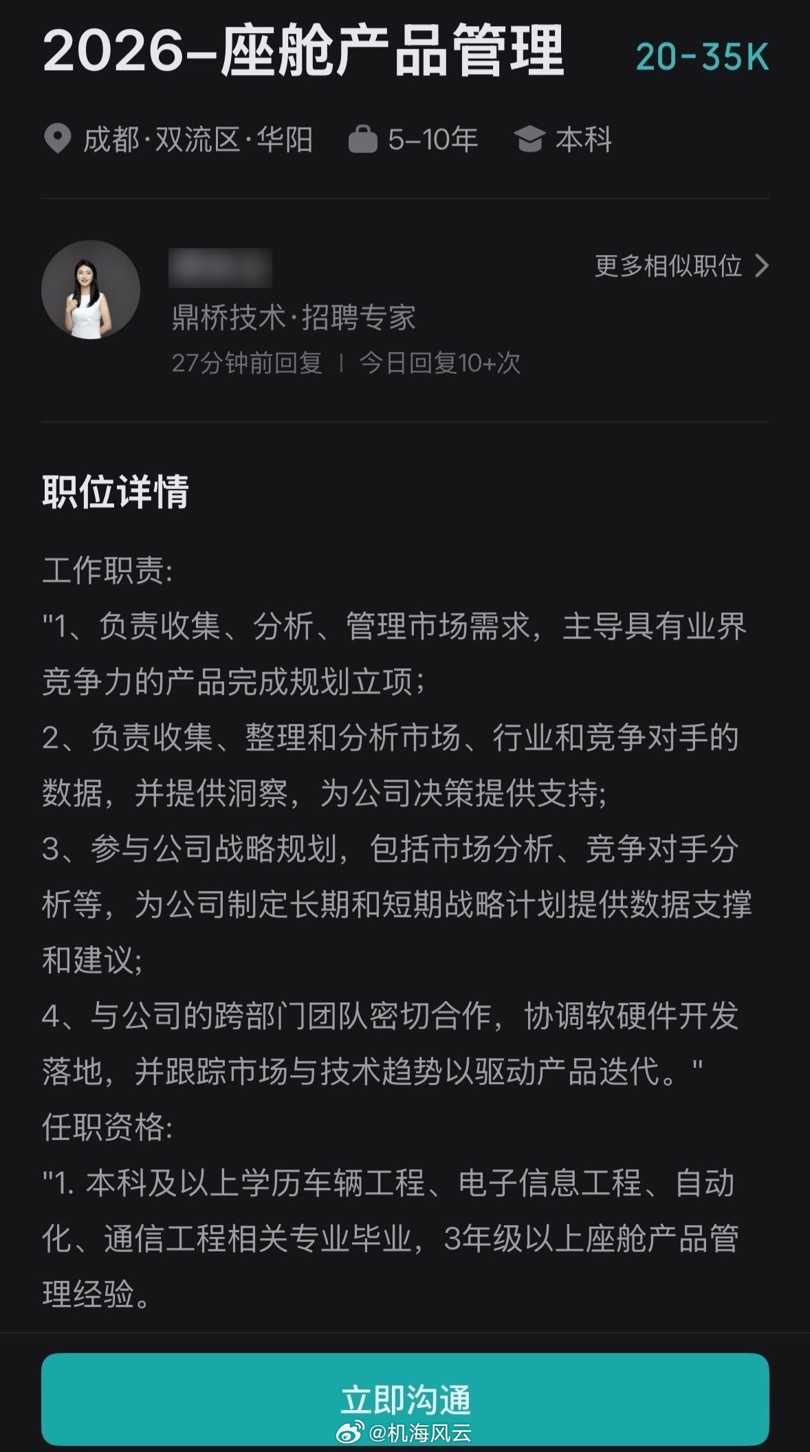鼎桥在招座舱产品经理，坐标成都双流