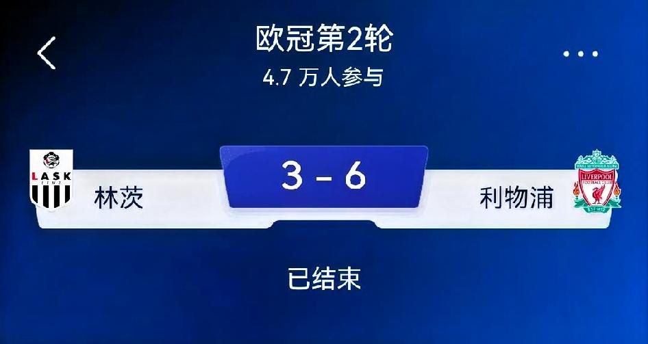 林茨3-6利物浦｜欧冠第2轮赛后复盘一场大开大合的进球大战，利物浦客场拿下