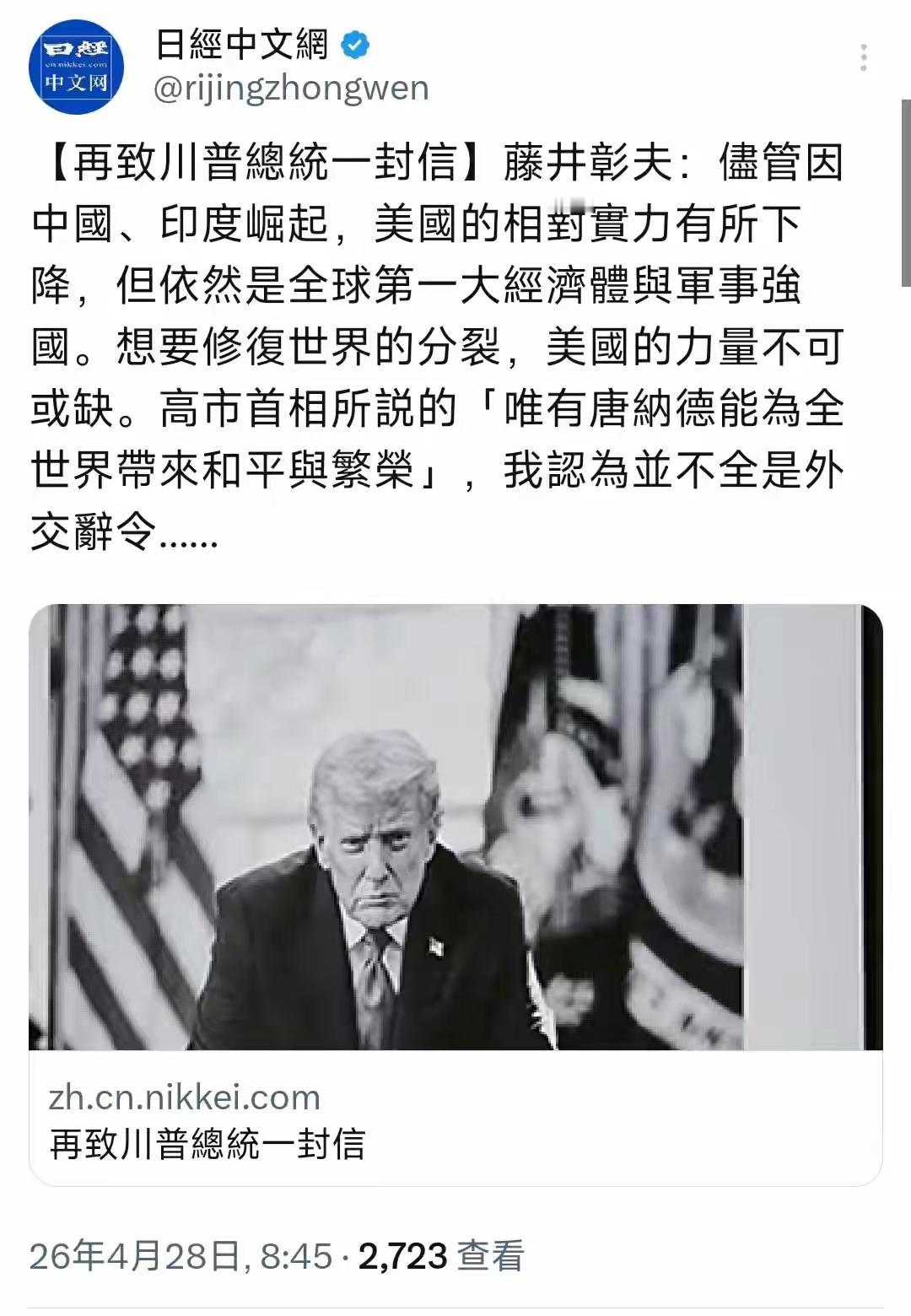 卑微谄媚背后满是无奈算计！4月28日，据《日经新闻》刊载，日本评论人士藤井彰夫再