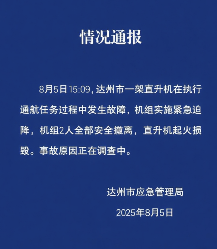 四川一直升机执行任务中发生故障, 起火损毁