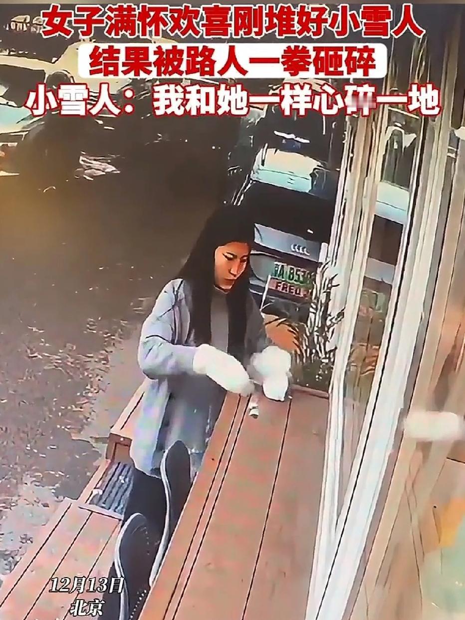 气愤！女子刚堆好的雪人被路人一拳砸碎，这一拳砸的到底是雪人还是心意？12月
