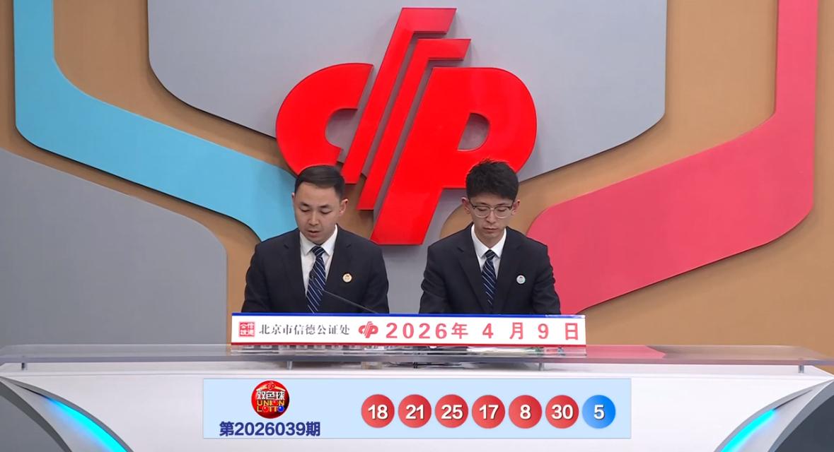 双色球第26039期开奖号码已揭晓，红球号码为：08、17、18、21、25、3