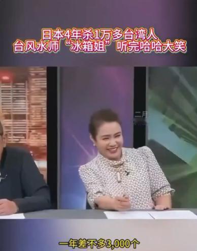 日本4年杀1万多台湾人台风水师“冰箱姐”听完哈哈大笑。这一刻它真情流露，笑得