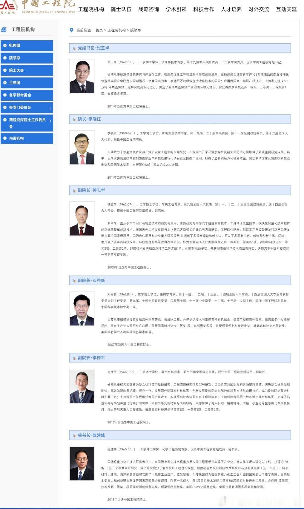 中国工程院官网最新领导信息。