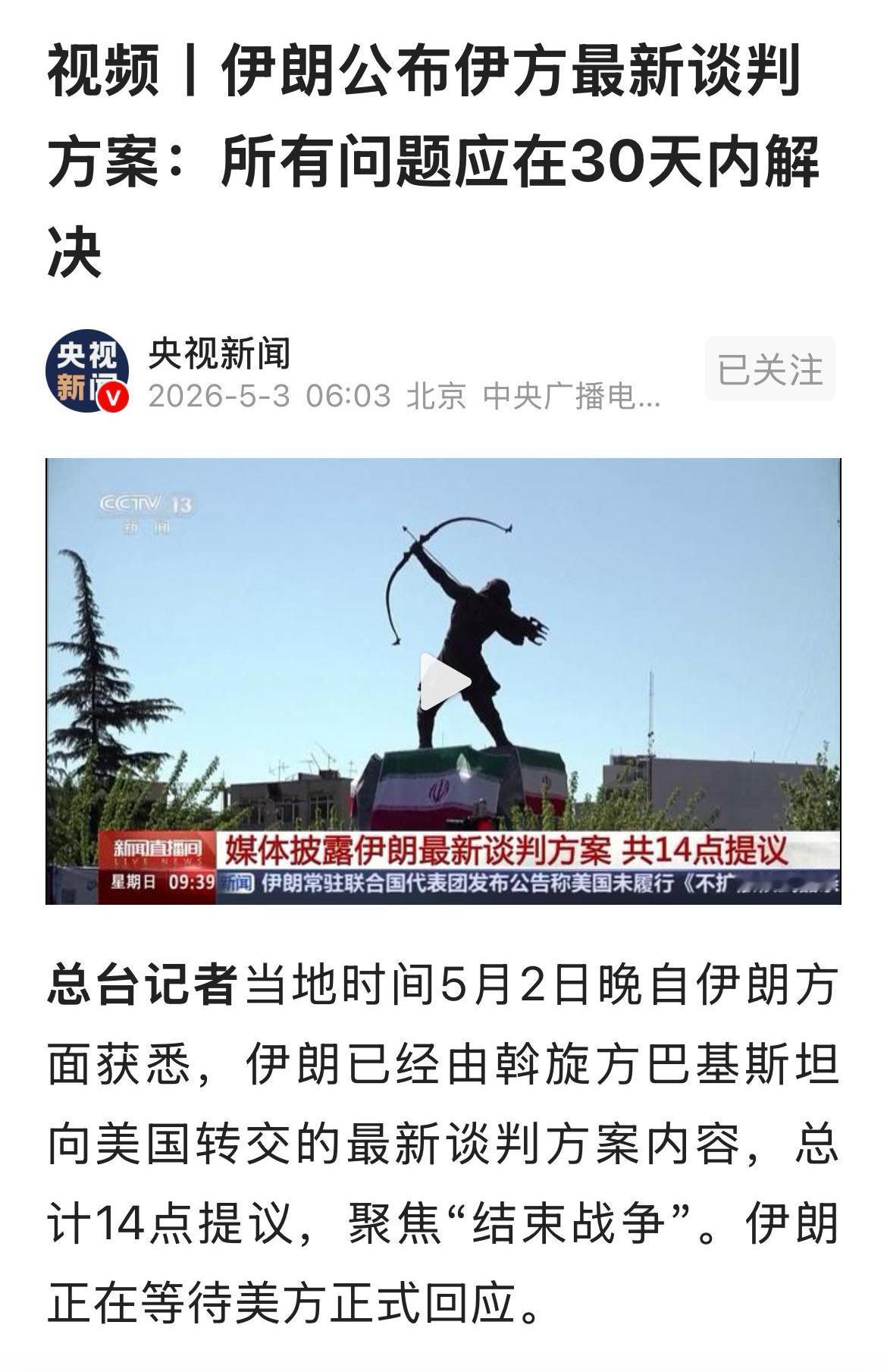 伊朗最近提出了14点停火谈判方案，伊朗限定美国在30天内撤军、解除制裁，赔偿伊朗