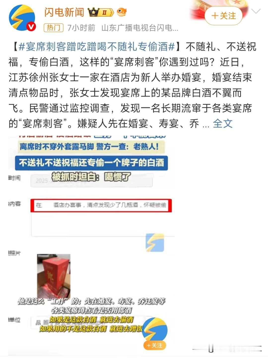 江苏徐州一男子，长期流窜于各类宴席，不随礼，不送祝福，十分专一，只偷红花郎酒，没