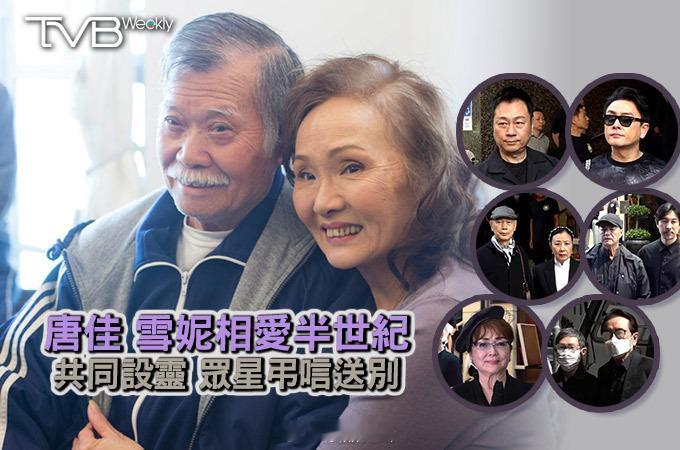【娛樂熱話】唐佳雪妮相愛半世紀共同設靈眾星弔唁送別著名武術指導唐佳與資深藝人