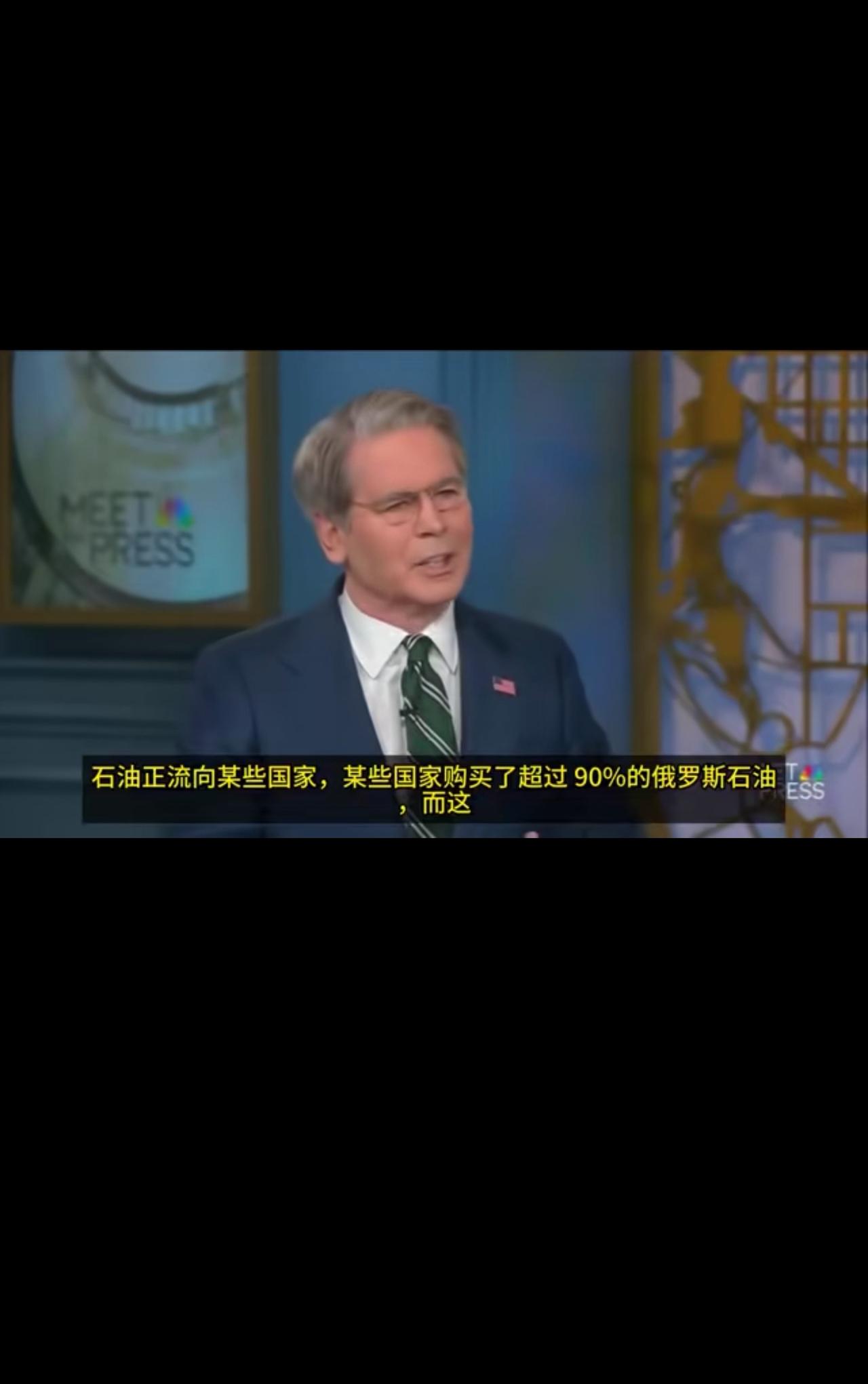 美财长贝森特接受电视台采访时称：某些国家购买了超过90％的俄罗斯石油，而我们没办