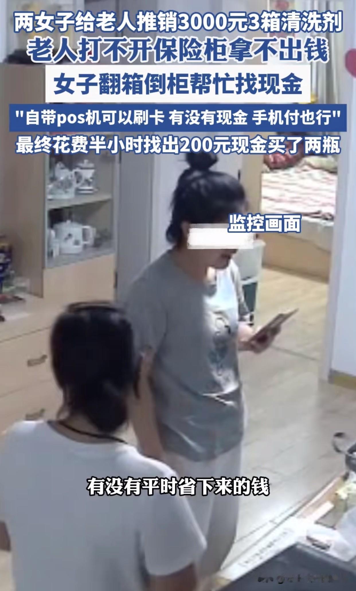 “太嚣张了！”近日山东济南有两个女的跑去老人家里推销，张口就要三千块三箱清洁剂。