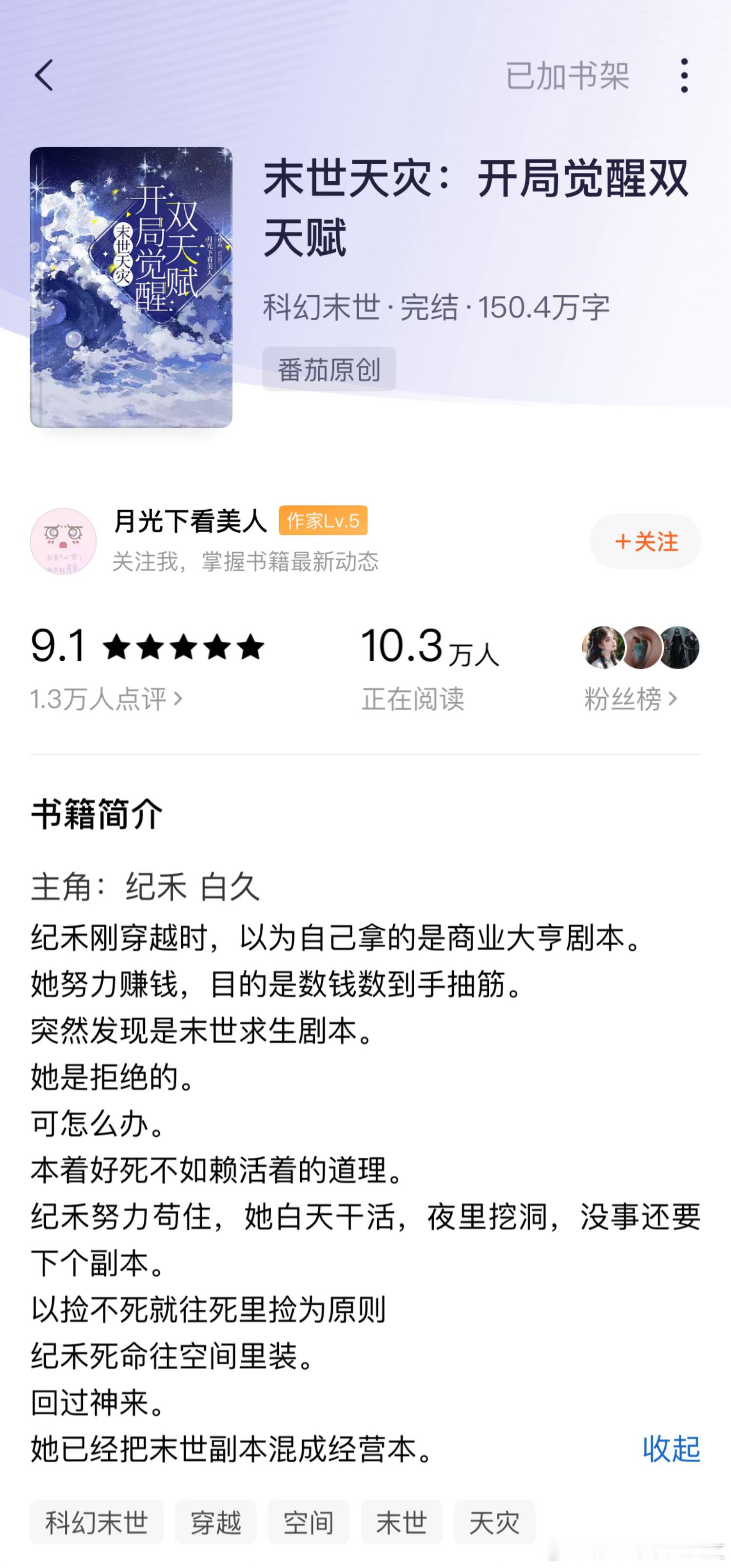 推文《末世天灾：开局觉醒双天赋》by月光下看美人推荐指数：⭐️⭐️⭐️⭐️关键