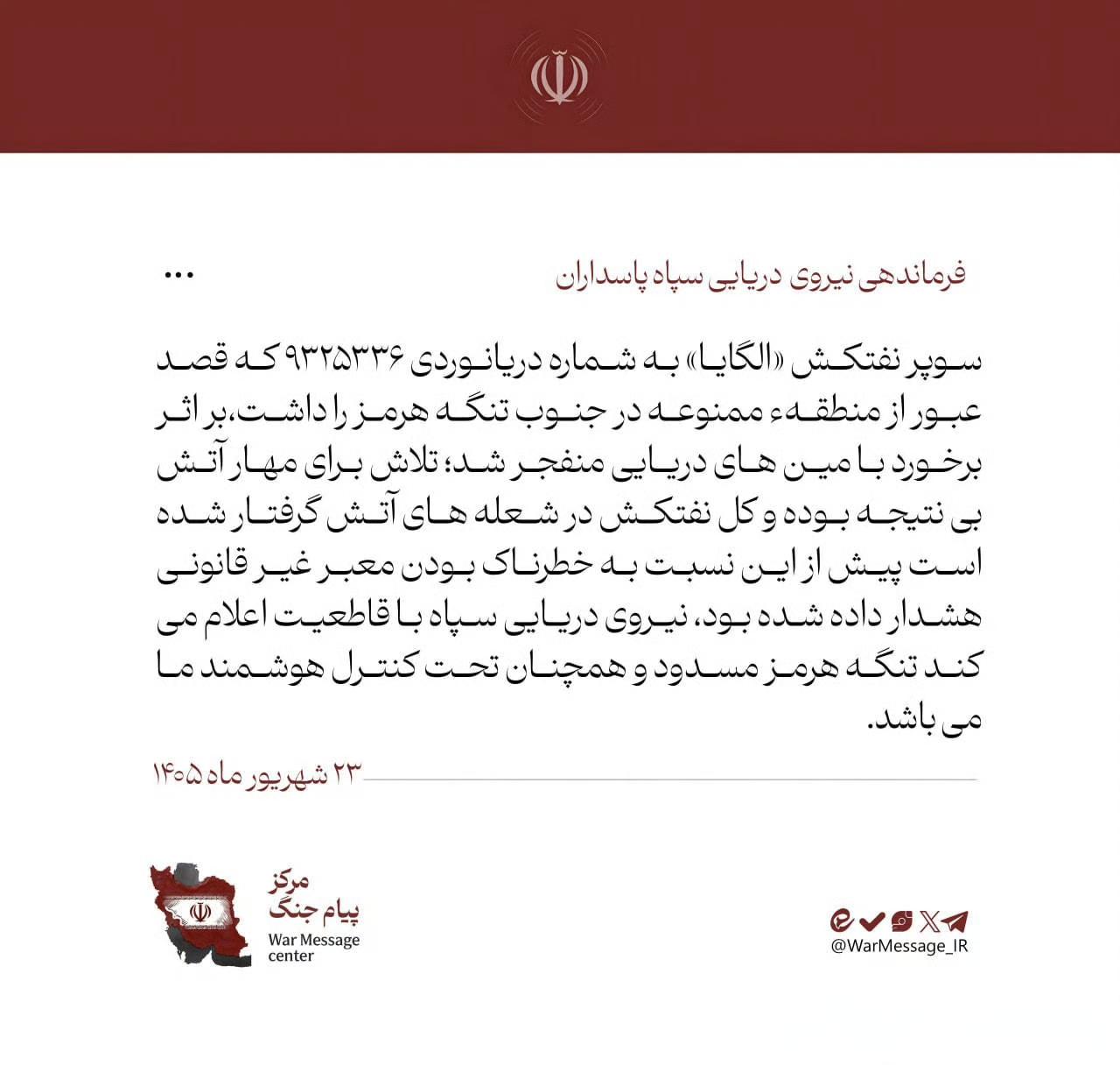 伊朗伊斯兰革命卫队海军发表声明称，注册号为9325336的超级油轮“阿尔加亚”号