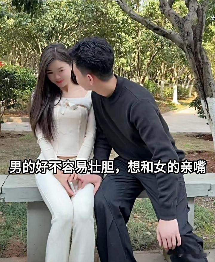 男女朋友约会，男的想亲一下女的，犹犹豫豫不敢下手，而女朋友却反倒大大方方，给了他