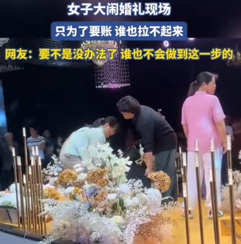 “这女的够狠！”女子为要账大闹他人孩子婚礼！她跪在婚礼舞台中央，大声哭诉，谁拉都