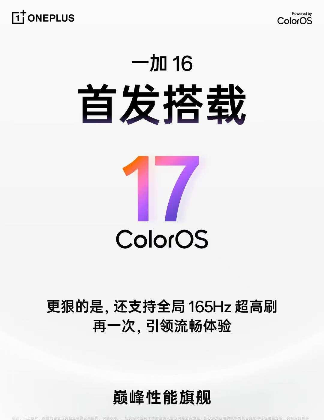 即将发布的一加16会首发搭载ColorOS17即将发布的一加16会首