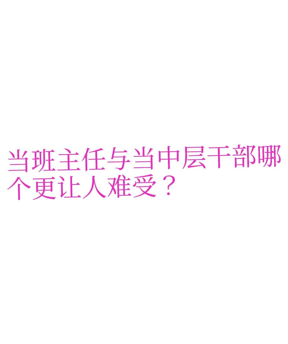 当班主任与当中层干部哪个更让人难受？以前当班主任更难受，班主任津贴少，事务多