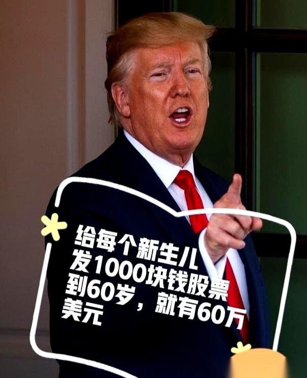 刚看到个新闻，差点把手机扔了。老特说，要给2025年之后出生的美国娃，每人发1