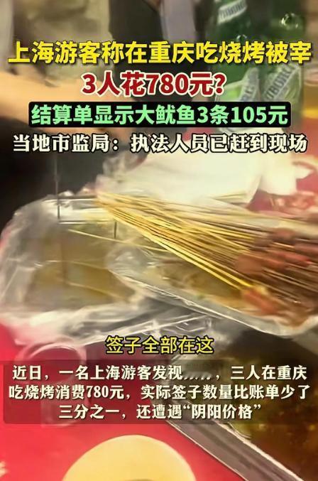 “无法无天？”上海游客在重庆江北区某家烧烤店用餐，饭后结账一看账单780元，而且