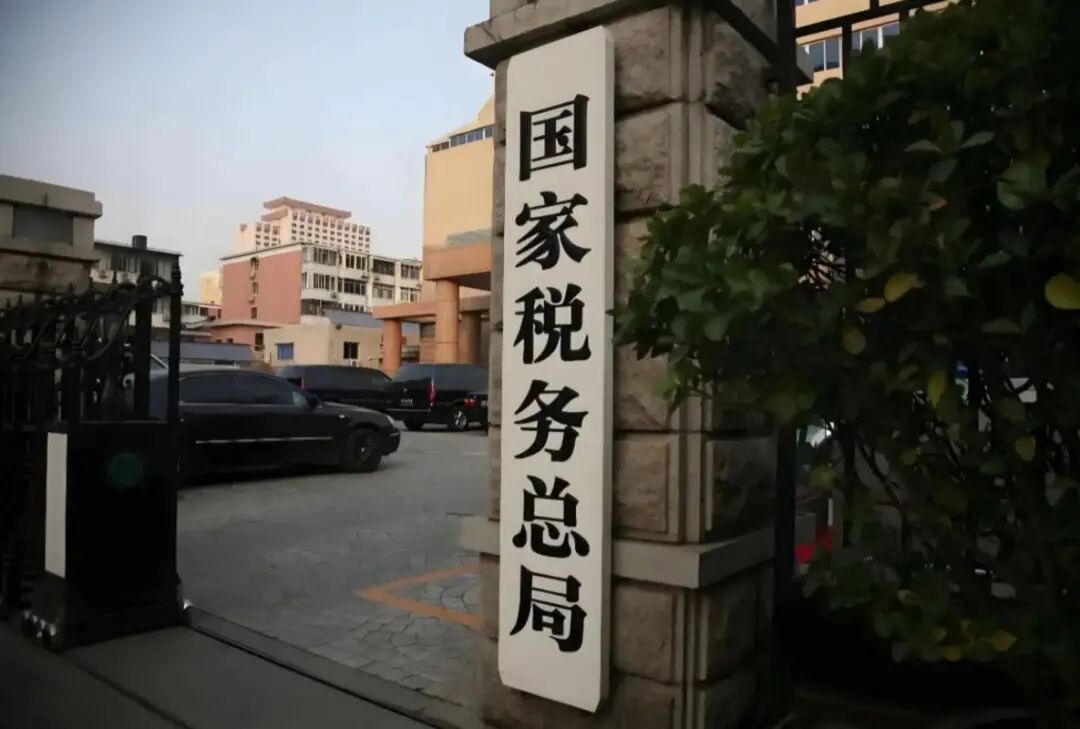 税务总局: 规范违规招商, 坚决打击骗享减免税收优惠等行为!