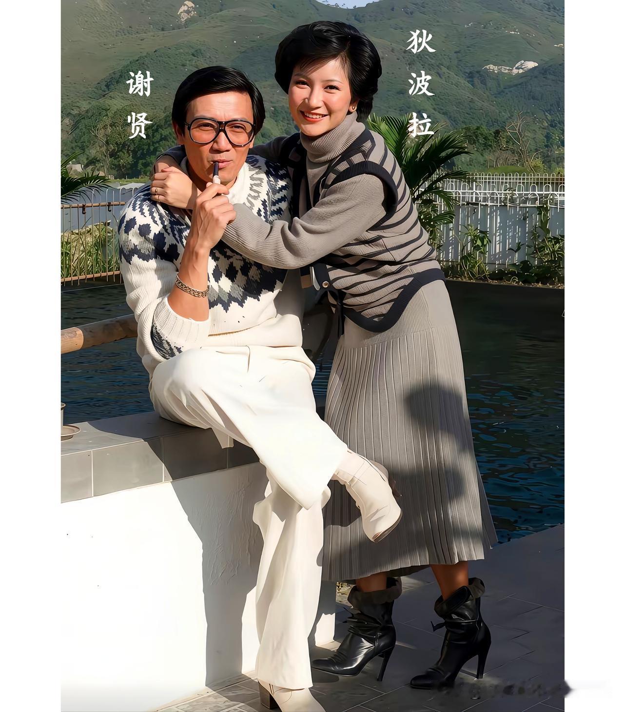 一九七九年，二十八岁的狄波拉与四十三岁的谢贤新婚不久在海景别墅庭院的合影，那时候