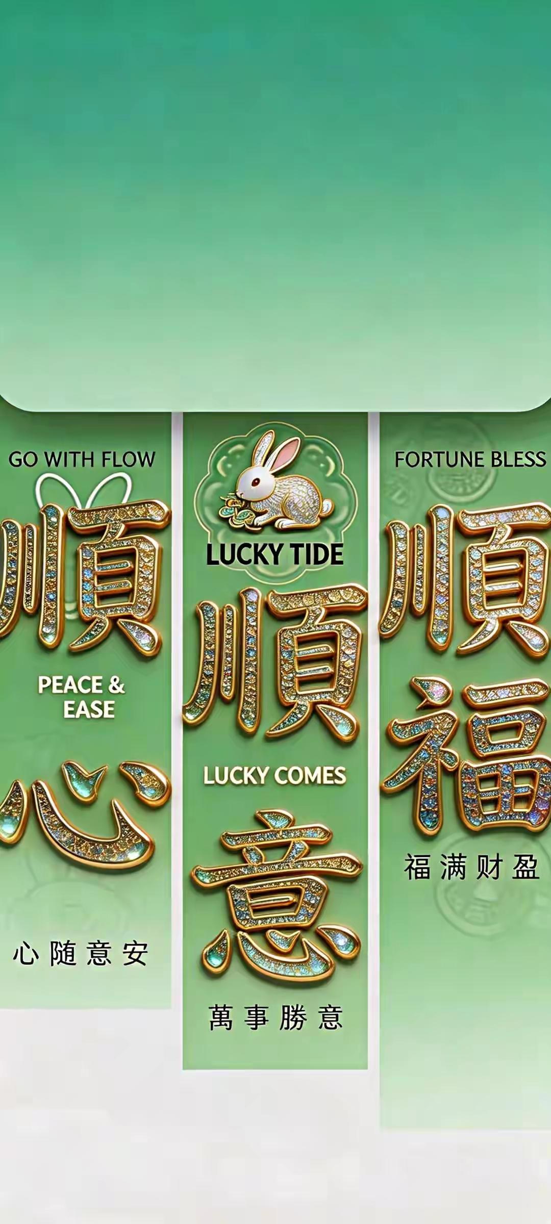 手机壁纸～顺心自在，心意安然，万事皆能如愿。愿往后日子，时时顺遂无忧，福运绵长相