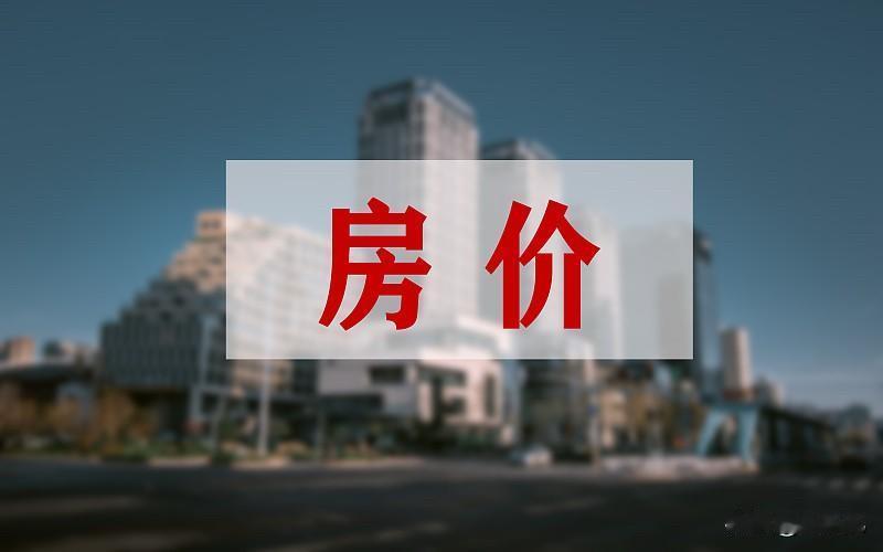 芜湖楼市：镜湖区从1.3万跌到8900，每平降4100；鸠江区1.2万降至7