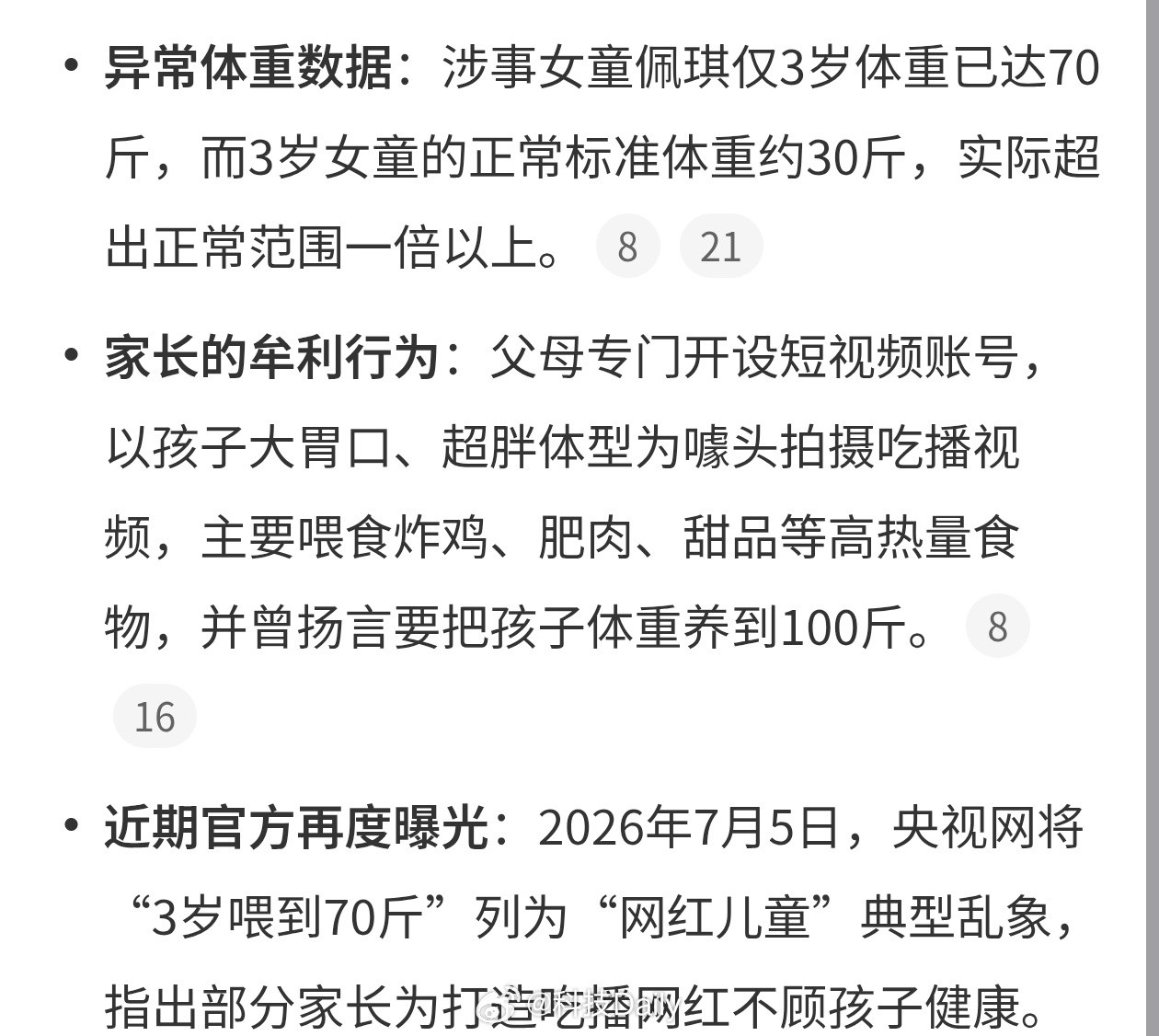 3岁女童被喂到70斤吃播赚流量这种直播平台不得管管么，明显对孩子身体不好，也是不