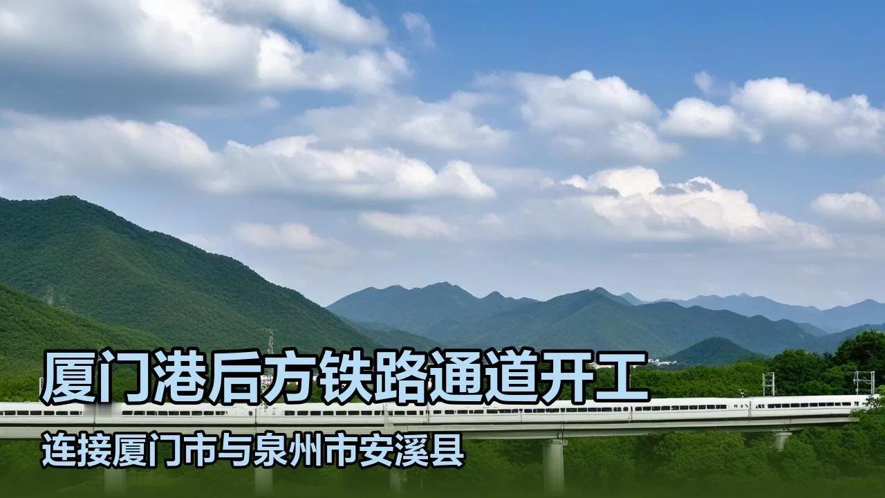 总投资98.7亿元的厦安铁路明年元月可行性研究及配套专题编制将进行招标202