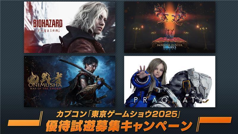 【卡普空TGS2025试玩阵容公开，展会招募抽签开启】卡普空宣布，拥有CAPC