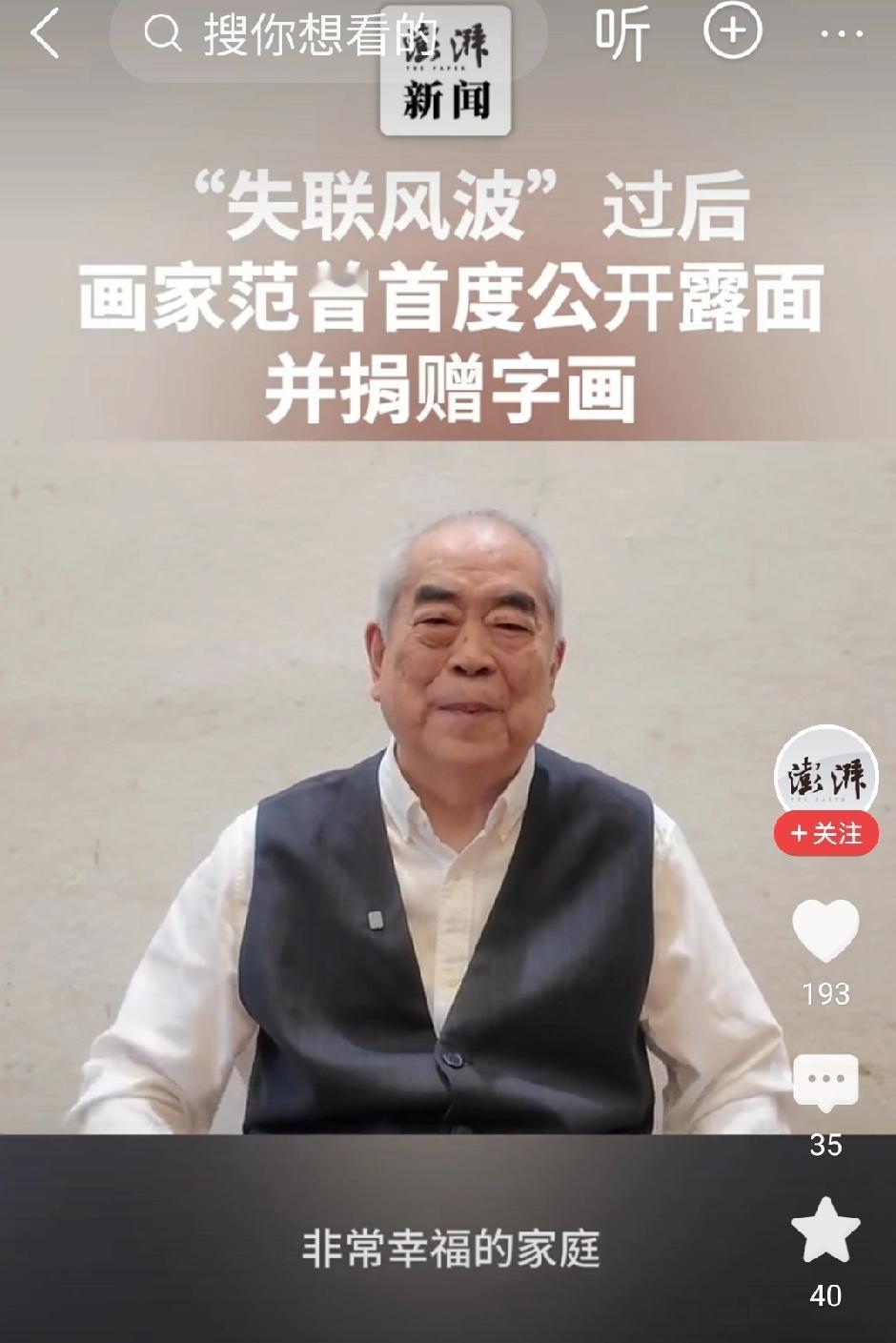 大画家范曾露面了。八月份，他的女儿说找不到爸爸了，被后妈徐萌藏起来了。今天范