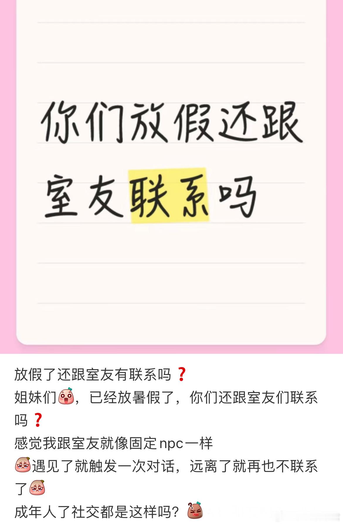 放假了还跟室友有联系吗？​​​