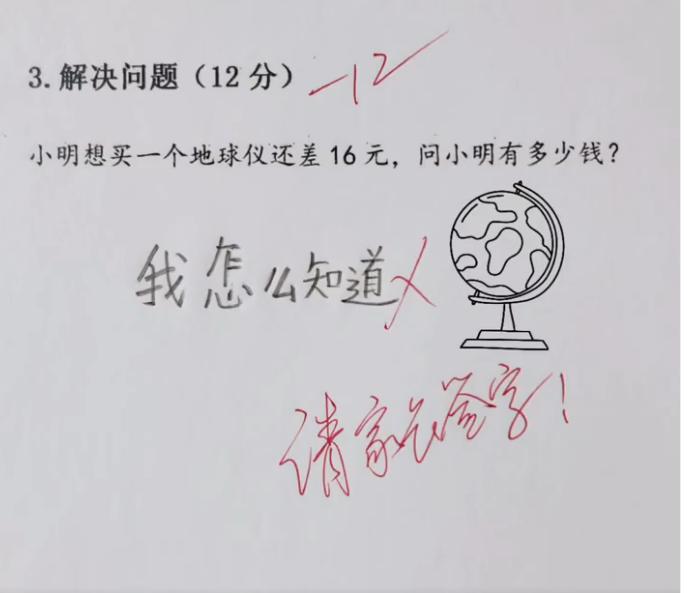 小学生一道数学题火了！答案“我怎么知道”笑翻老师这道数学题说：买地球仪差