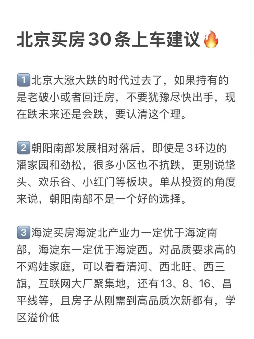 北京买房30条上车建议！